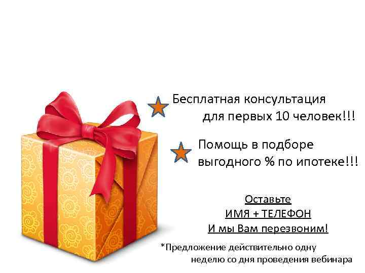 Подарок для участников вебинара!!!* Бесплатная консультация для первых 10 человек!!! Помощь в подборе выгодного