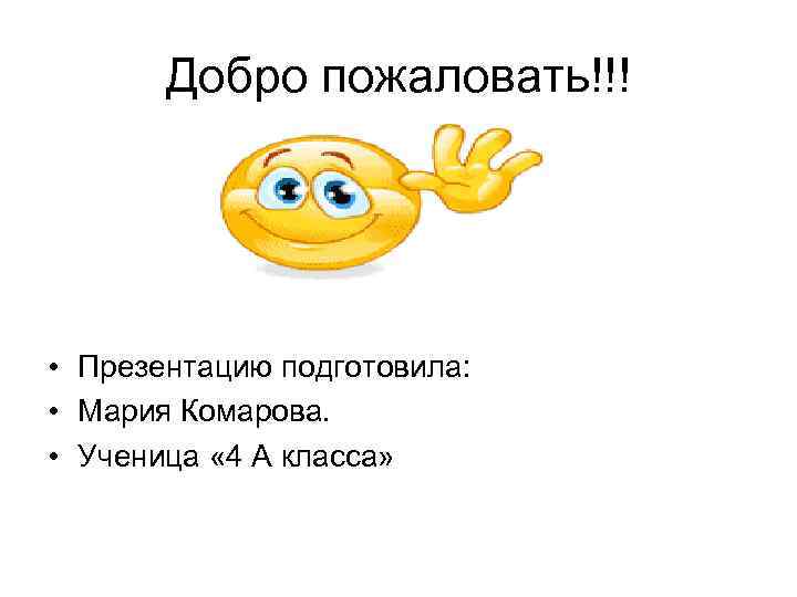 Добро пожаловать в 1. Добро пожаловать для презентации. Слайд добро пожаловать. Добро пожаловать на мою презентацию. Фраза добро пожаловать.