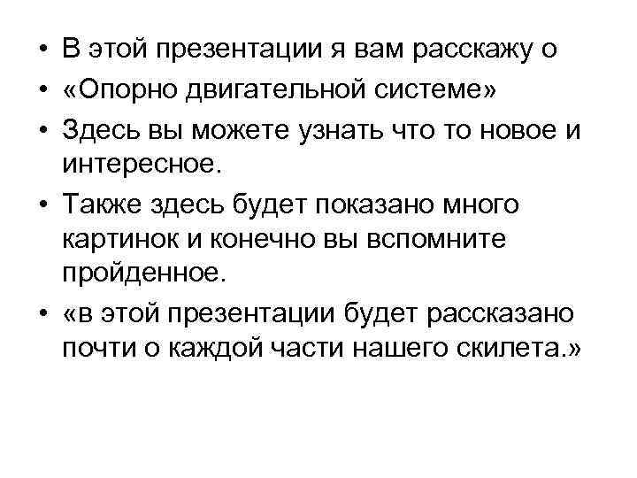  • В этой презентации я вам расскажу о • «Опорно двигательной системе» •