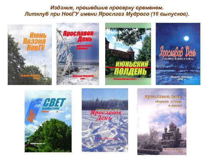 Издания, прошедшие проверку временем. Литклуб при Нов. ГУ имени Ярослава Мудрого (16 выпусков). 