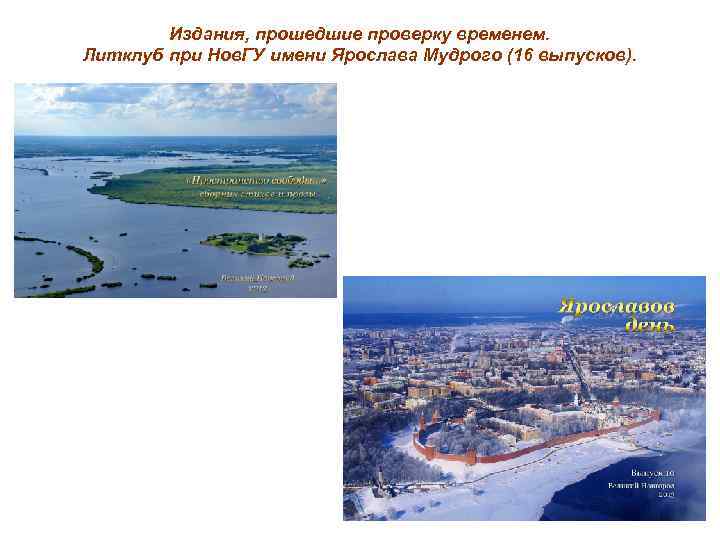 Издания, прошедшие проверку временем. Литклуб при Нов. ГУ имени Ярослава Мудрого (16 выпусков). 