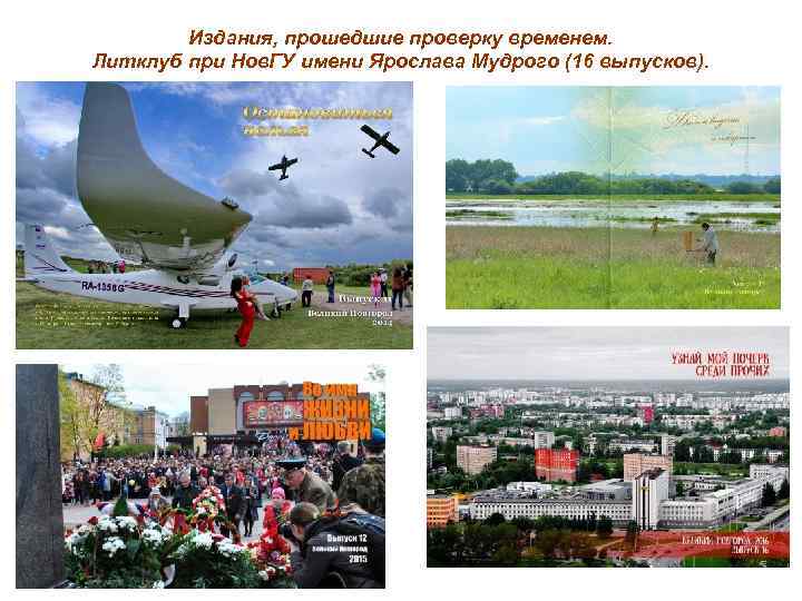 Издания, прошедшие проверку временем. Литклуб при Нов. ГУ имени Ярослава Мудрого (16 выпусков). 