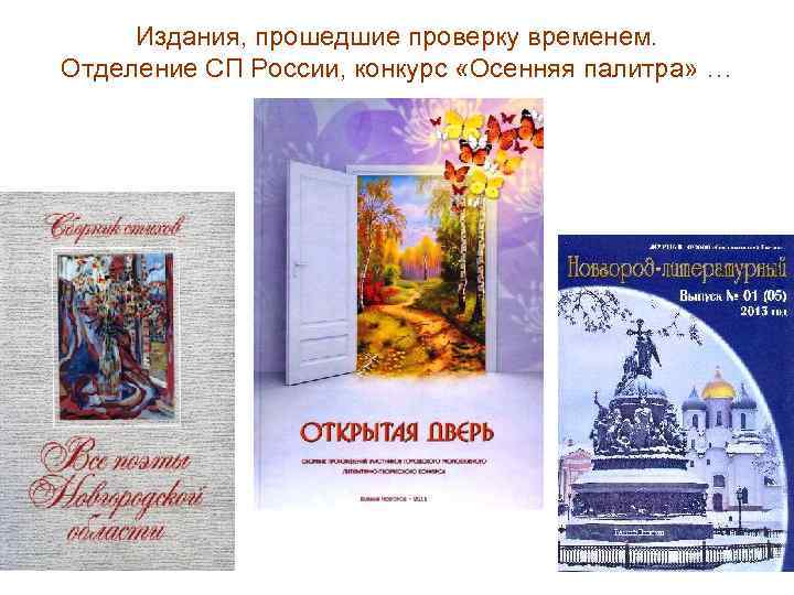 Издания, прошедшие проверку временем. Отделение СП России, конкурс «Осенняя палитра» … 
