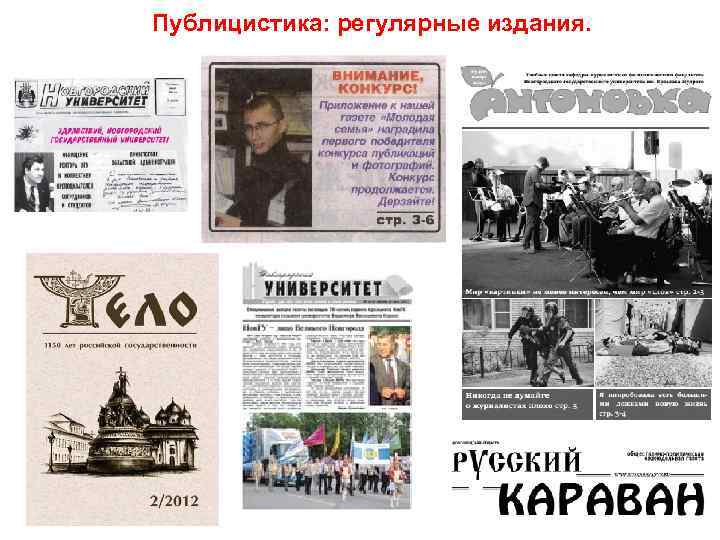 Публицистика: регулярные издания. 