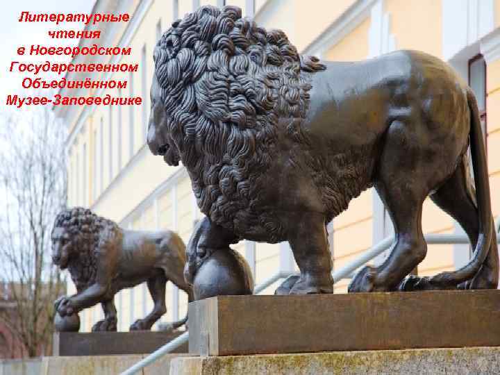 Литературные чтения в Новгородском Государственном Объединённом Музее-Заповеднике 