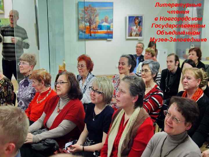 Литературные чтения в Новгородском Государственном Объединённом Музее-Заповеднике 