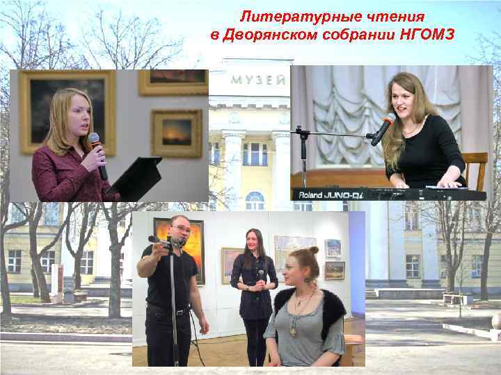 Литературные чтения в Дворянском собрании НГОМЗ 