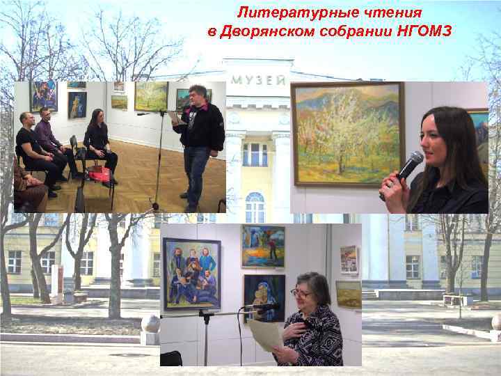 Литературные чтения в Дворянском собрании НГОМЗ 