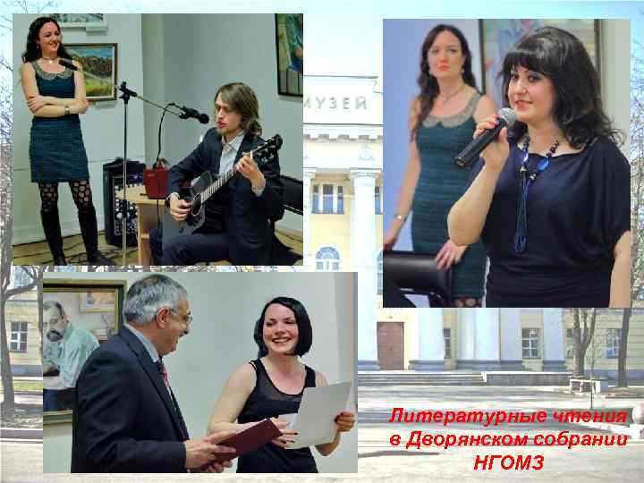 Литературные чтения в Дворянском собрании НГОМЗ 