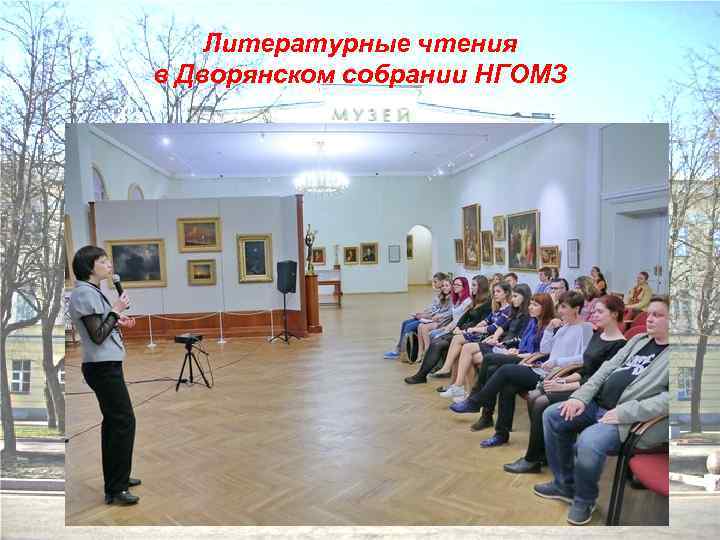 Литературные чтения в Дворянском собрании НГОМЗ 