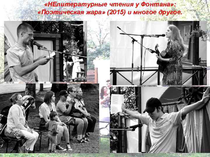  «НЕлитературные чтения у Фонтана» : «Поэтическая жара» (2015) и многое другое. 