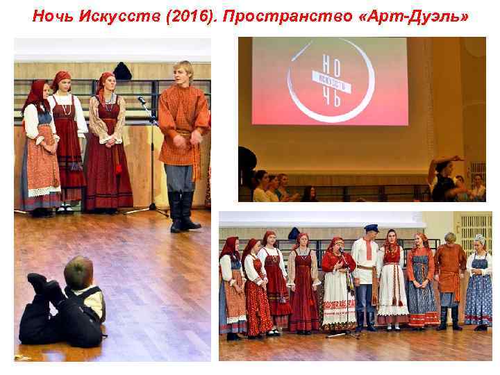 Ночь Искусств (2016). Пространство «Арт-Дуэль» 