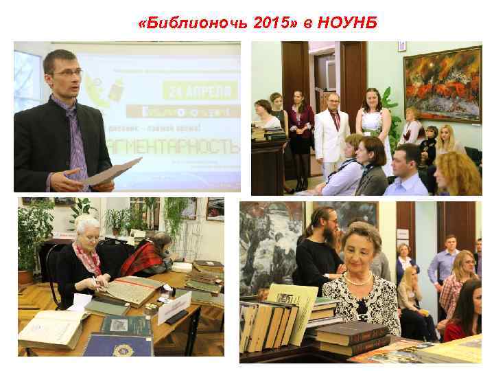  «Библионочь 2015» в НОУНБ 