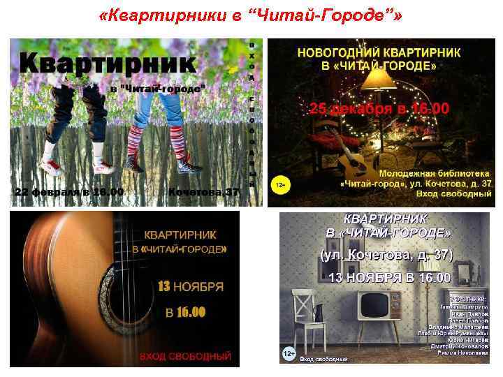  «Квартирники в “Читай-Городе”» 