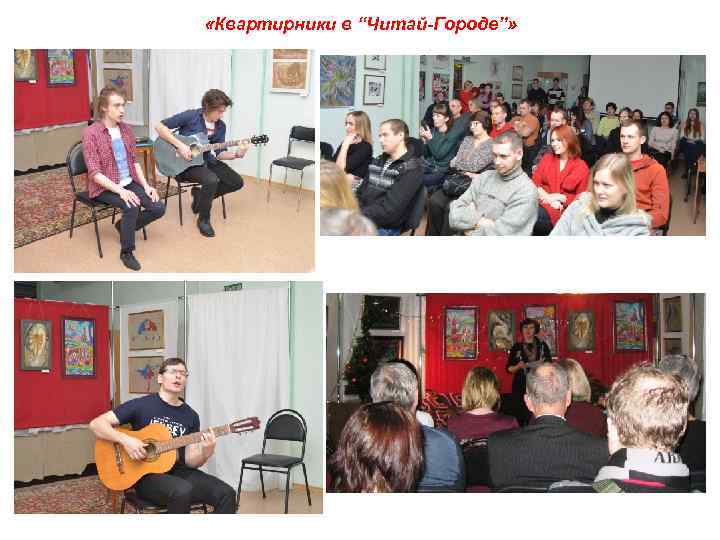  «Квартирники в “Читай-Городе”» 
