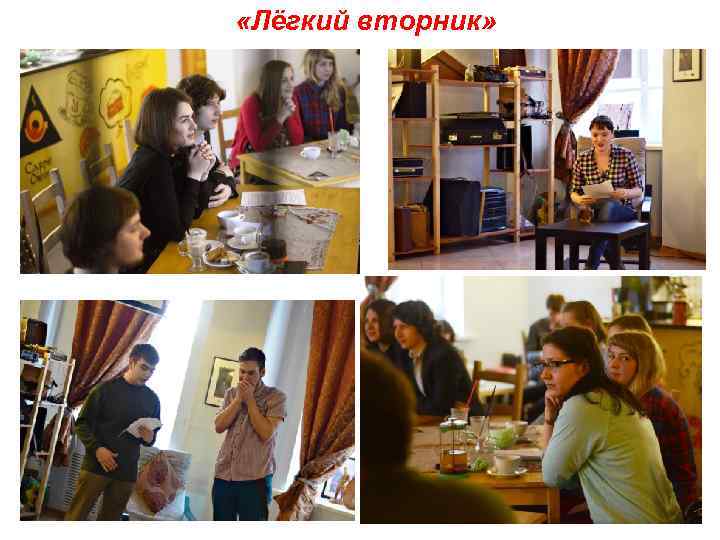  «Лёгкий вторник» 