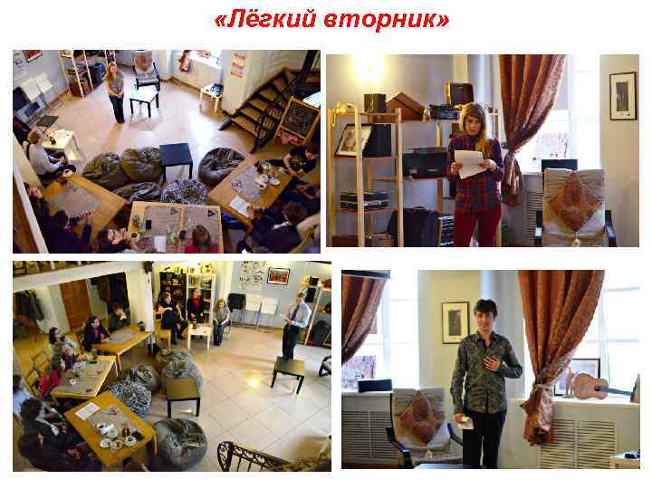  «Лёгкий вторник» 