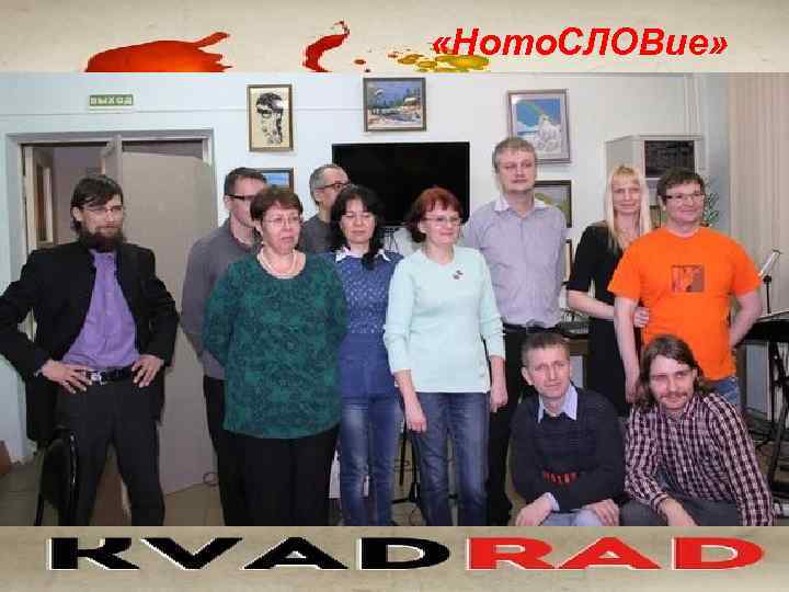  «Ното. СЛОВие» 