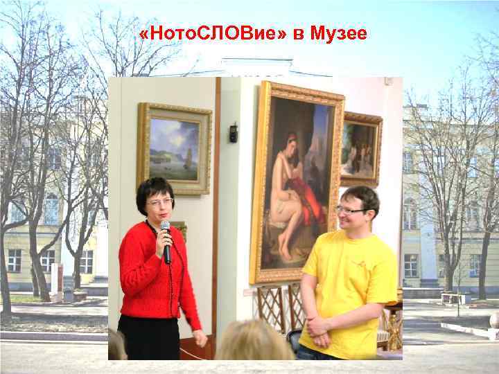  «Ното. СЛОВие» в Музее 