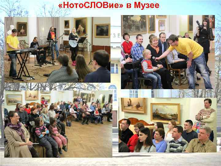  «Ното. СЛОВие» в Музее 