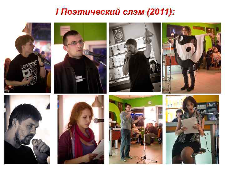 I Поэтический слэм (2011): 