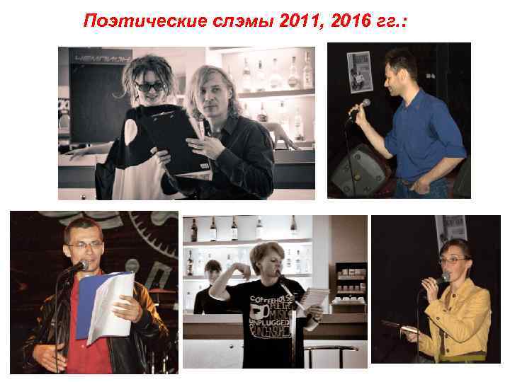 Поэтические слэмы 2011, 2016 гг. : 