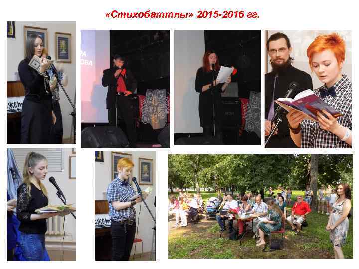  «Стихобаттлы» 2015 -2016 гг. 