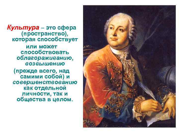 Культура – это сфера (пространство), которая способствует или может способствовать облагораживанию, возвышению (прежде всего,