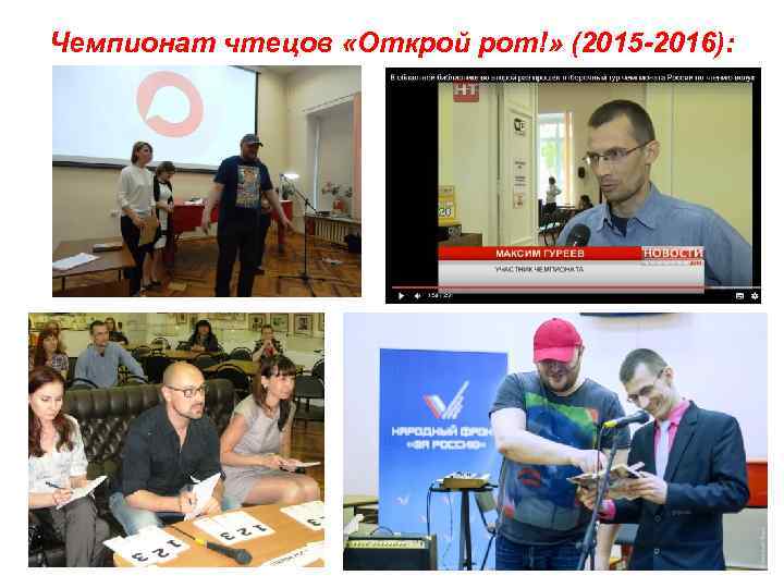 Чемпионат чтецов «Открой рот!» (2015 -2016): 