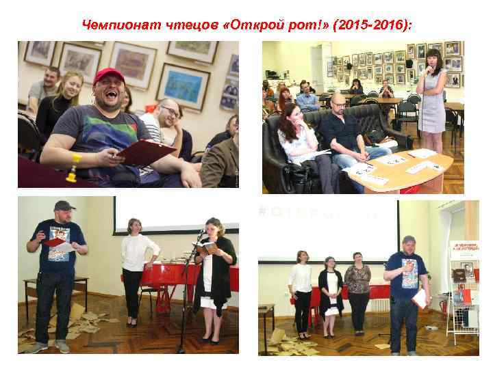 Чемпионат чтецов «Открой рот!» (2015 -2016): 