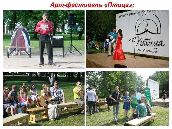 Арт-фестиваль «Птица» : 