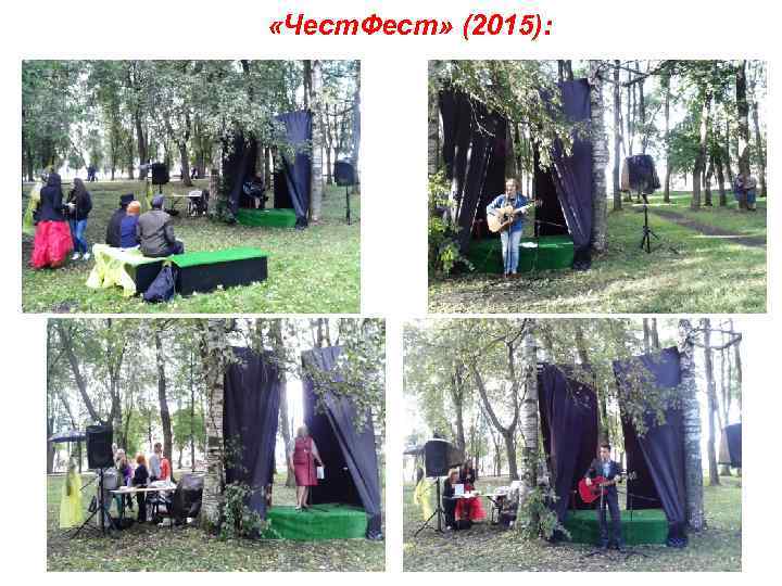  «Чест. Фест» (2015): 