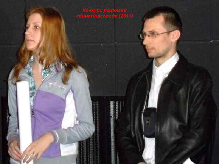 Конкурс рецензий «Кино. Новгород» (2011) 