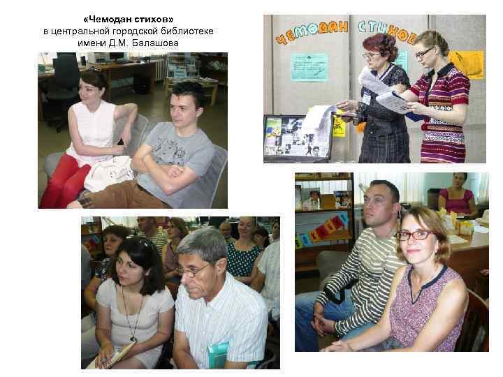  «Чемодан стихов» в центральной городской библиотеке имени Д. М. Балашова 