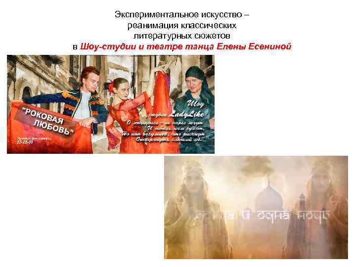 Экспериментальное искусство – реанимация классических литературных сюжетов в Шоу-студии и театре танца Елены Есениной