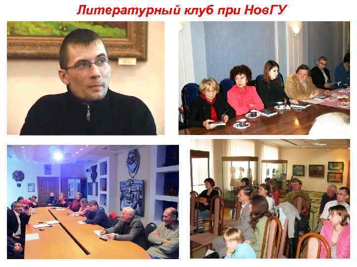 Литературный клуб при Нов. ГУ 