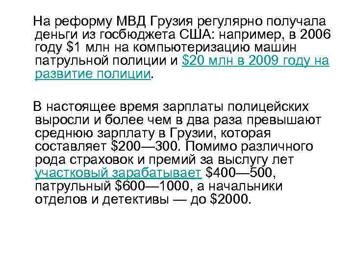 На реформу МВД Грузия регулярно получала деньги из госбюджета США: например, в 2006 году