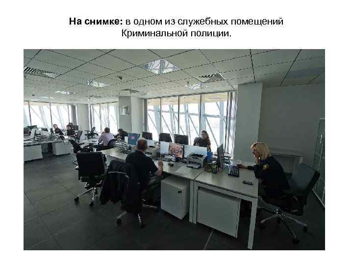 На снимке: в одном из служебных помещений Криминальной полиции. 