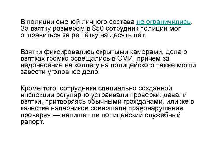 В полиции сменой личного состава не ограничились. За взятку размером в $50 сотрудник полиции