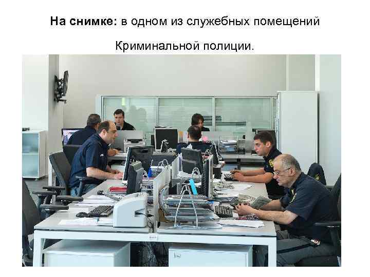 На снимке: в одном из служебных помещений Криминальной полиции. 