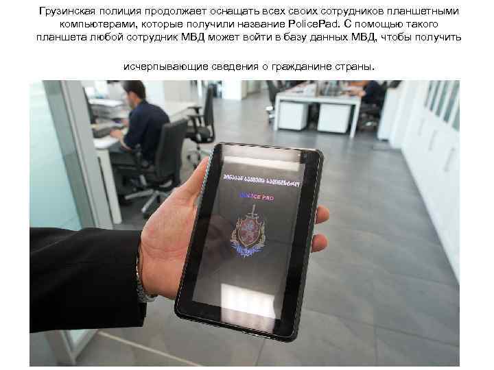 Грузинская полиция продолжает оснащать всех своих сотрудников планшетными компьютерами, которые получили название Police. Pad.