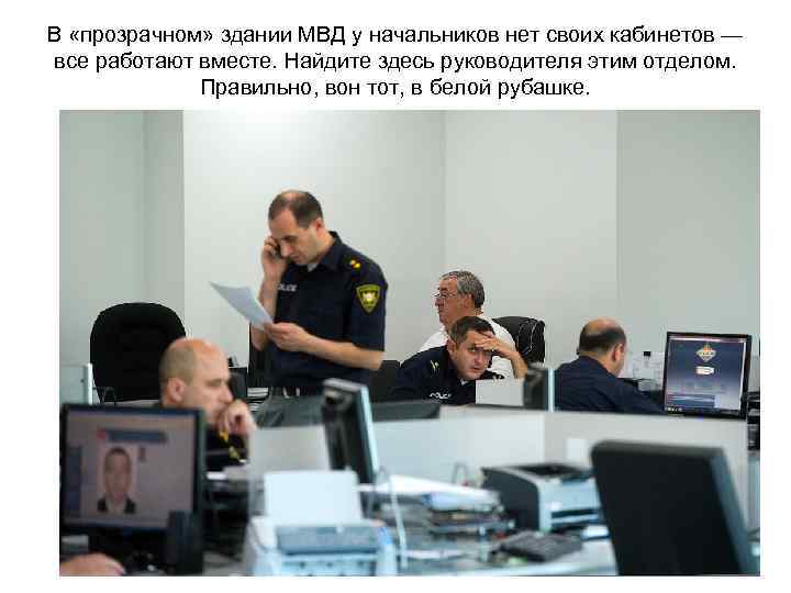 В «прозрачном» здании МВД у начальников нет своих кабинетов — все работают вместе. Найдите