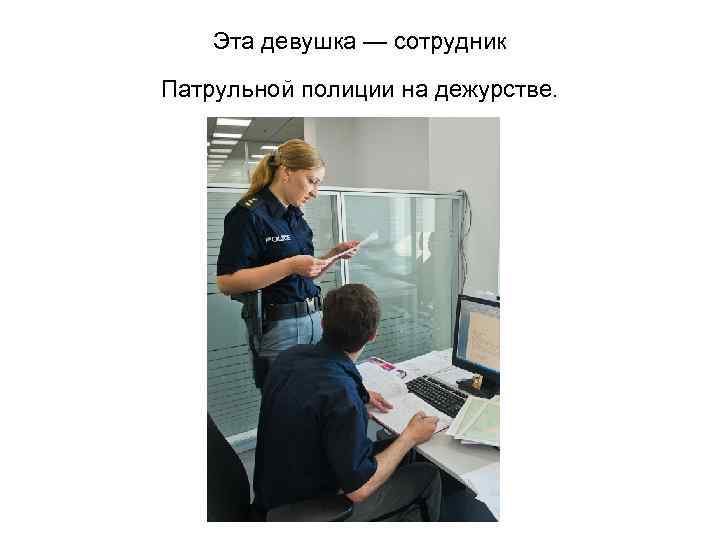 Эта девушка — сотрудник Патрульной полиции на дежурстве. 