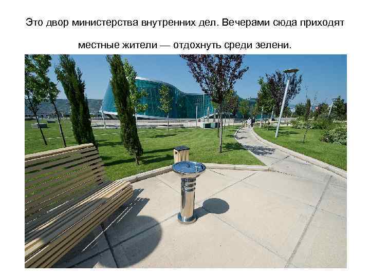 Это двор министерства внутренних дел. Вечерами сюда приходят местные жители — отдохнуть среди зелени.