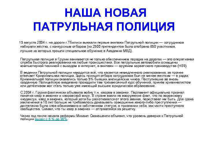 НАША НОВАЯ ПАТРУЛЬНАЯ ПОЛИЦИЯ 15 августа 2004 г. на дороги г. Тбилиси выехали первые
