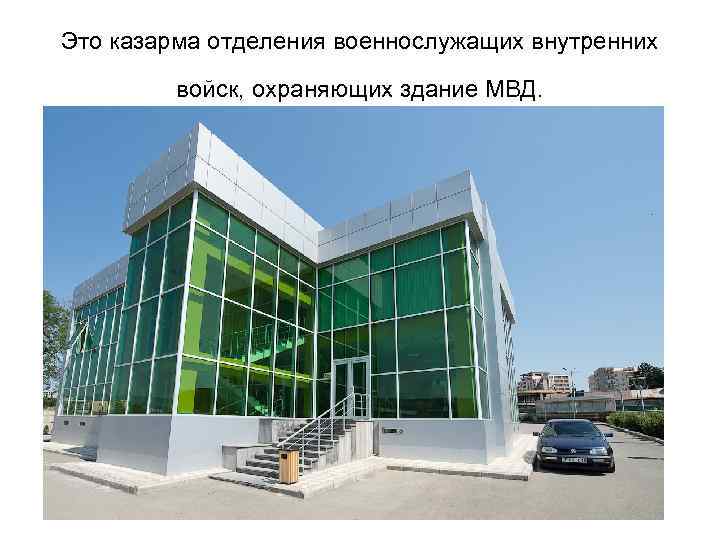 Это казарма отделения военнослужащих внутренних войск, охраняющих здание МВД. 