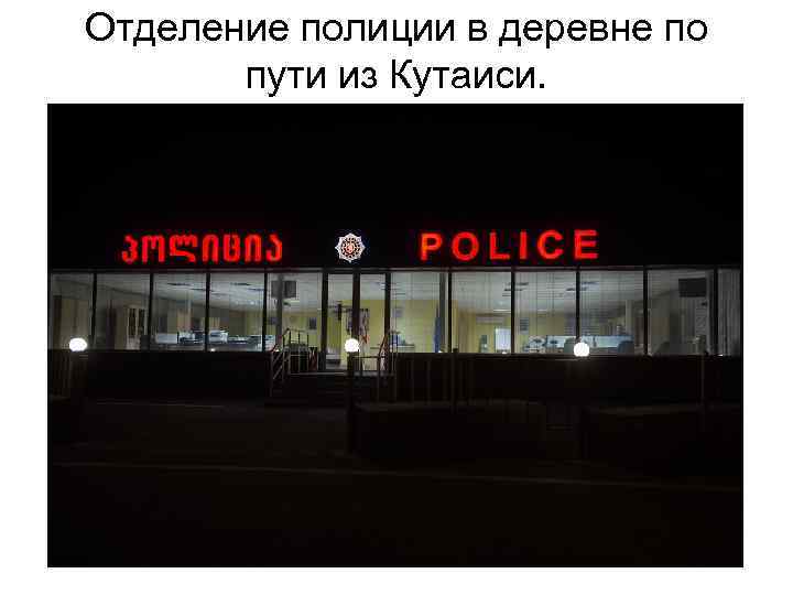 Отделение полиции в деревне по пути из Кутаиси. 