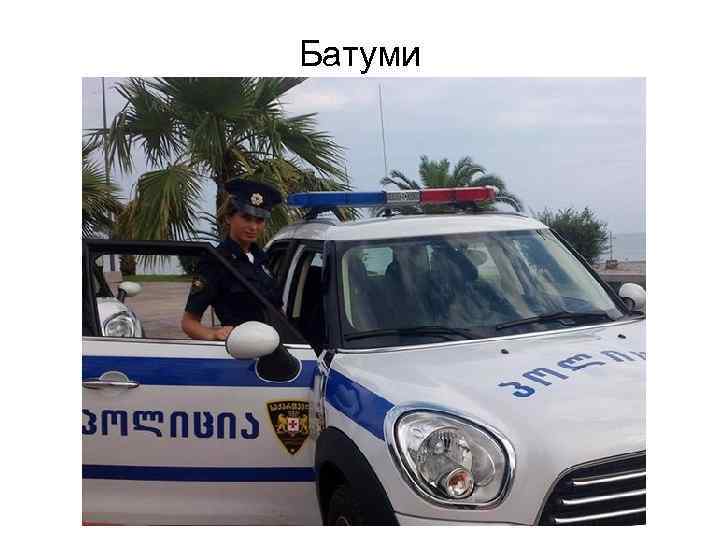 Батуми 
