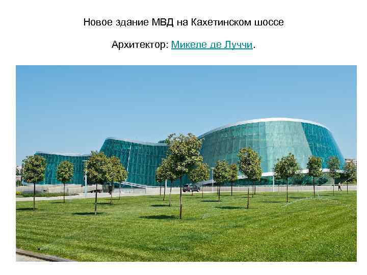 Новое здание МВД на Кахетинском шоссе Архитектор: Микеле де Луччи. 