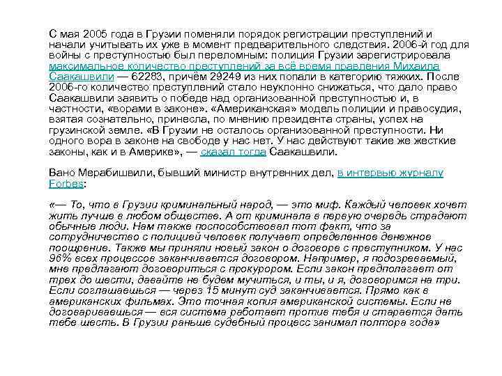 С мая 2005 года в Грузии поменяли порядок регистрации преступлений и начали учитывать их